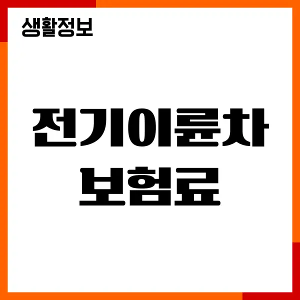 전기이륜차 보험료, 보험 비교 견적, 보험사 추천, 보장내용