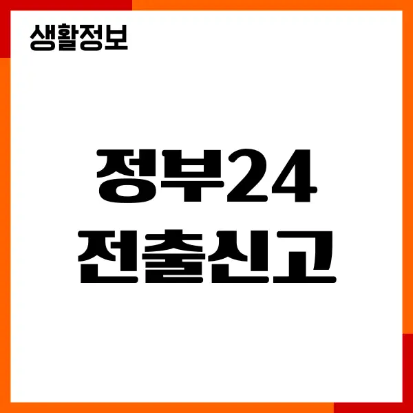 정부24 전출신고 전입신고 신청 방법, 온라인 간편하게