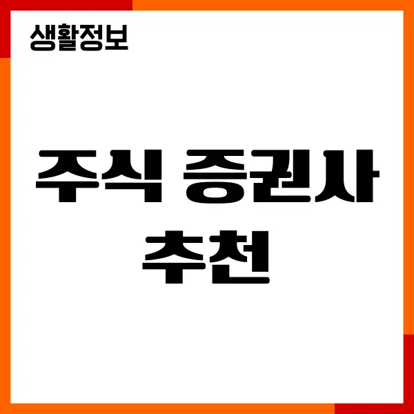 주식 증권사 추천, 순위, 실적, 세금, 거래 수수료, 환전 수수료