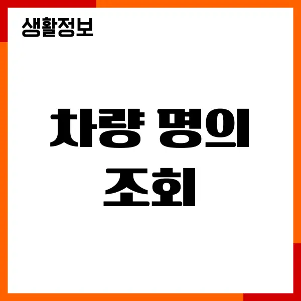 차량 명의 조회, 수유주 차주 확인, 차량가액 조회방법