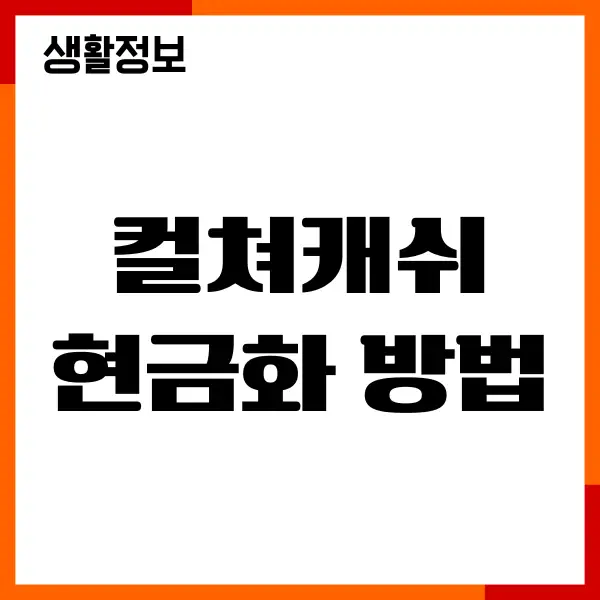 컬쳐캐쉬 현금화 방법, 현금화전환, 사용처, 사용방법