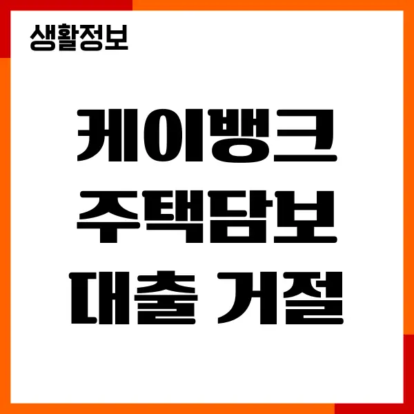 케이뱅크 주택담보대출 거절 사유, 원인, 해결방법