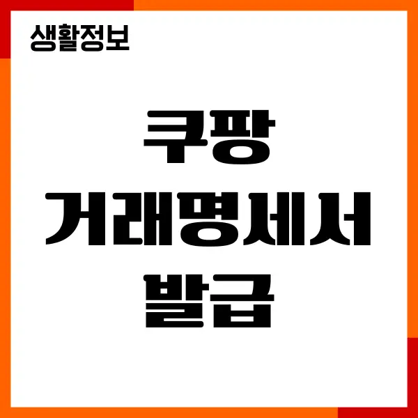 쿠팡 거래명세서 발급, 현금영수증 출력, PC, 모바일