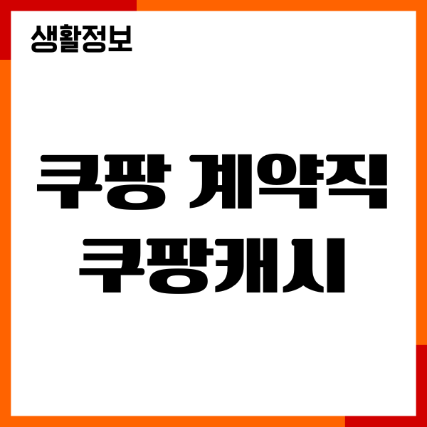 쿠팡 계약직 쿠팡캐시 받음, 인센티비, 정규직 급여