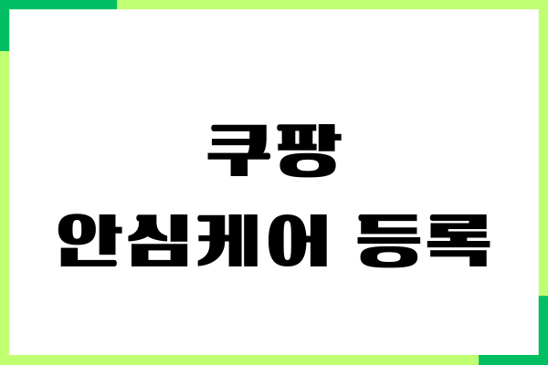 쿠팡 안심케어 등록, 보험 청구 방법, 시리얼번호 조회