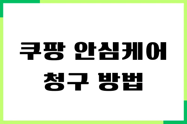 쿠팡 안심케어 청구 방법, 직접 해보니까 생각보다 간단했어요