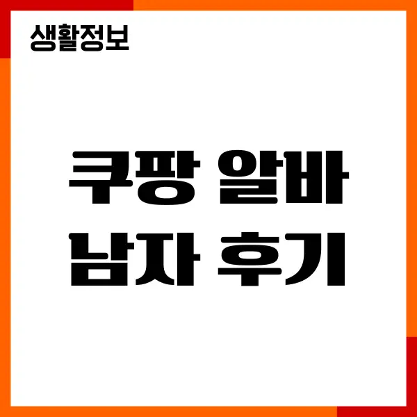 쿠팡 알바 남자 후기, 일당, 세금, 장단점, 신청방법
