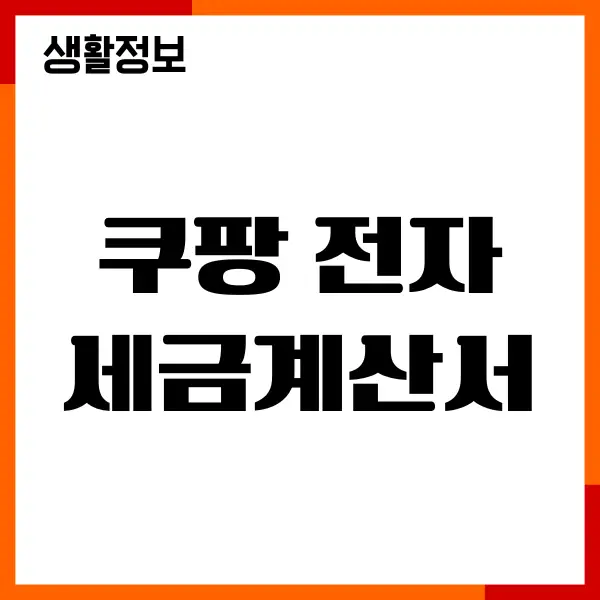 쿠팡 전자세금계산서 조회, 발급, 출력 완벽 가이드
