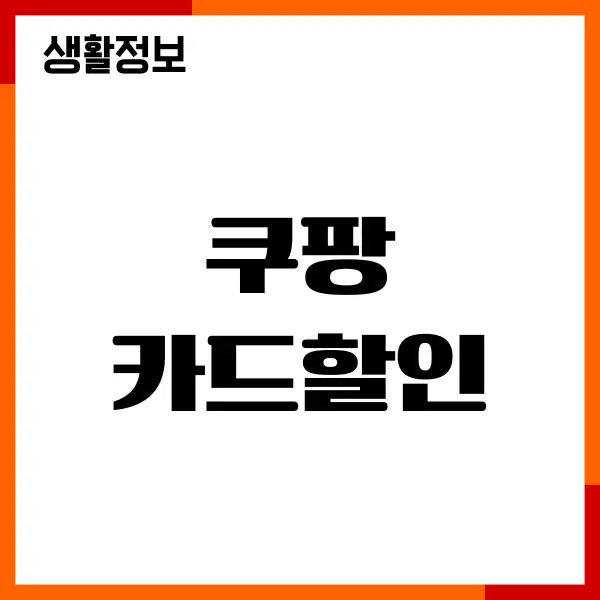 쿠팡 카드할인 이벤트, 시간, 혜택, 횟수, 카드 추천