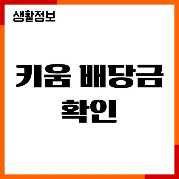 키움 배당금 확인, 입금 출금 방법, 수수료, 배당일 조회