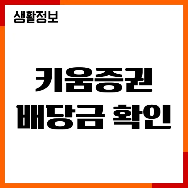 키움증권 배당금 확인 방법, 입금 출금, 배당금, 배당락일 조회