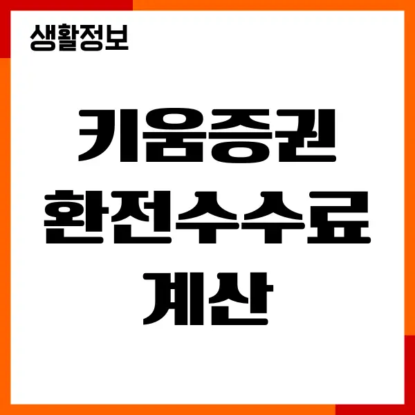 키움증권 환전수수료 계산, 계산기 사용법, 우대조건