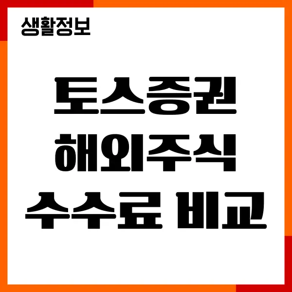 토스증권 해외주식 수수료 비교, 수수료 절약, 투자가이드