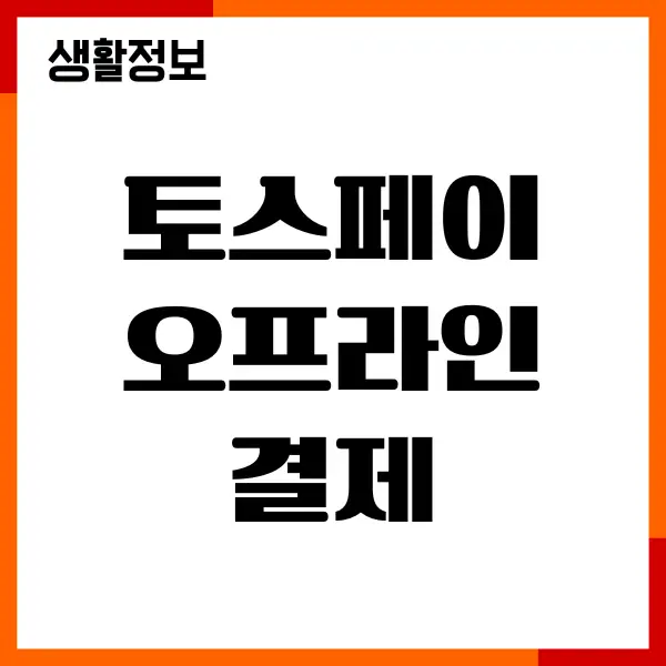 토스페이 오프라인 결제 방법, 간편결제 이용, 사용처