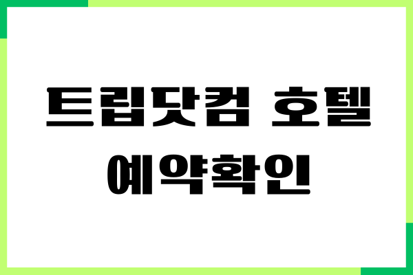 트립닷컴 호텔 예약확인, 확정번호, 객실보장제, 후기