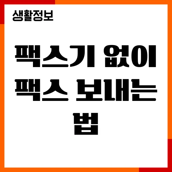 팩스기 없이 팩스 보내는 법, 모바일 앱에서 보내기