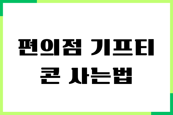 편의점 기프티콘 사는법, 제가 해보니까 진짜 편하더라