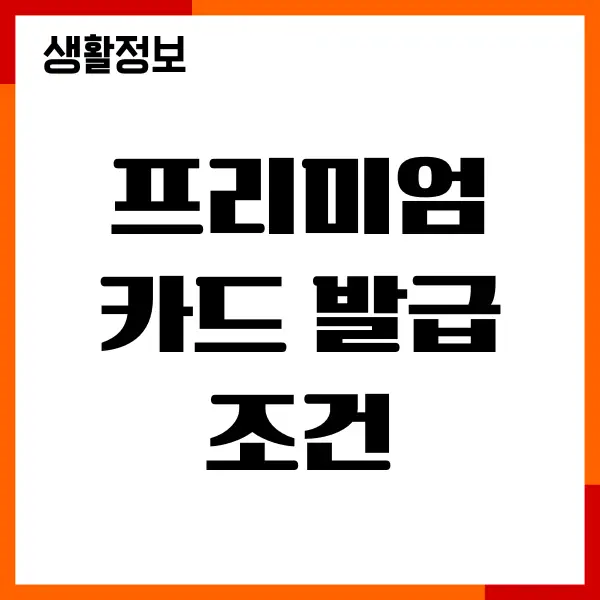 프리미엄 카드 발급 조건, 자격, 요구사항, 혜택 총정리