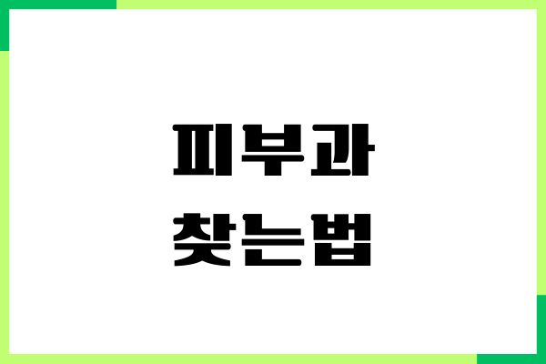피부과 찾는법, 집 주변 좋은 피부과, 피부과 전문의 찾기