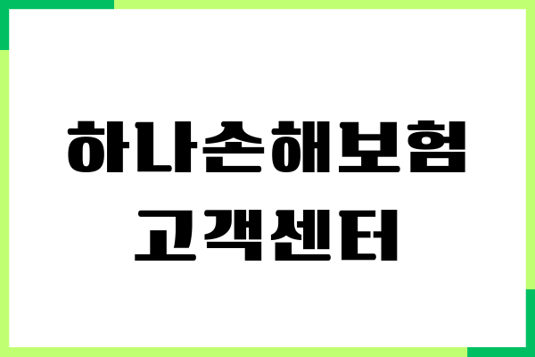 하나손해보험 고객센터, 전화번호, 상담원 연결, 긴급출동