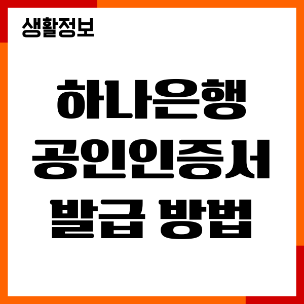 하나은행 공인인증서 발급 방법, 재발급, 절차 총정리