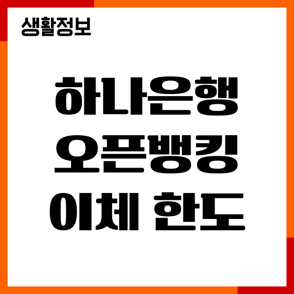 하나은행 오픈뱅킹 이체 한도 늘리기, 개인 법인 증액 방법