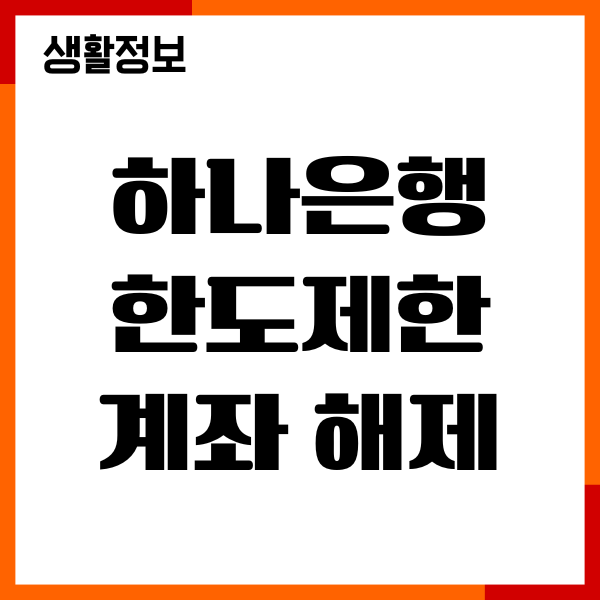 하나은행 한도제한계좌 해제 방법, 필요서류, 절차