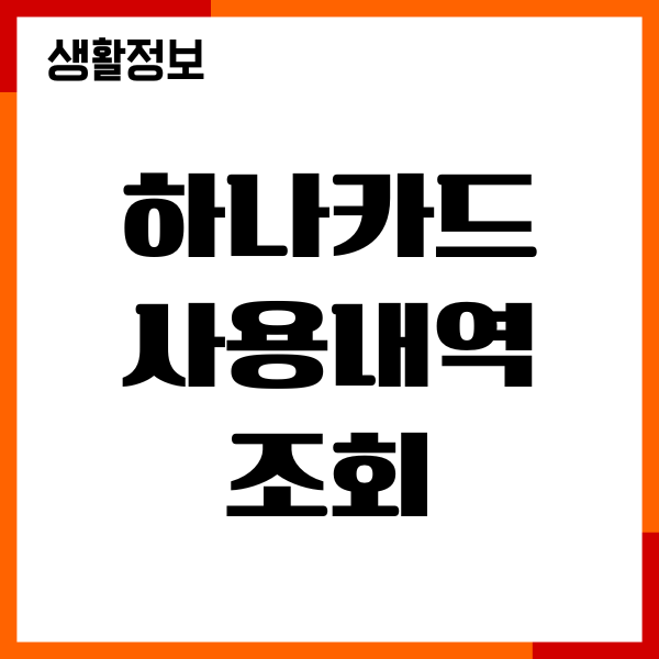 하나카드 사용내역 조회, 영수증 출력 다운로드 총정리