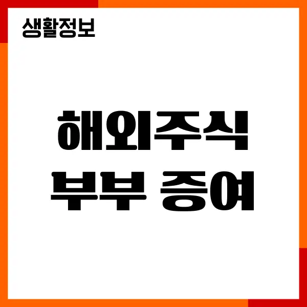 해외주식 부부 증여 신고 방법, 홈택스 이용하기