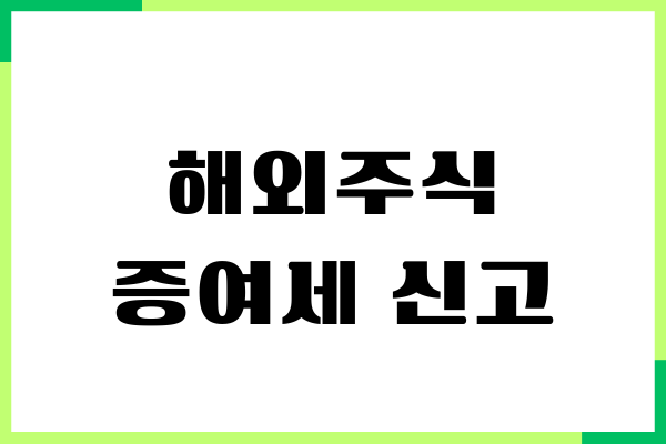 해외주식 증여세 신고방법, 서류준비, 홈택스 신고, 주의사항