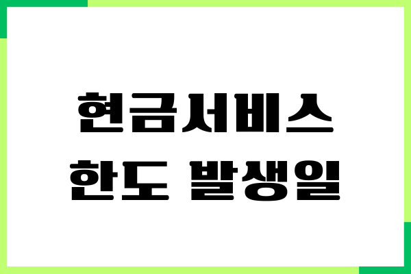 현금서비스 한도 발생일, 결제일별 사용기간, 관리방법
