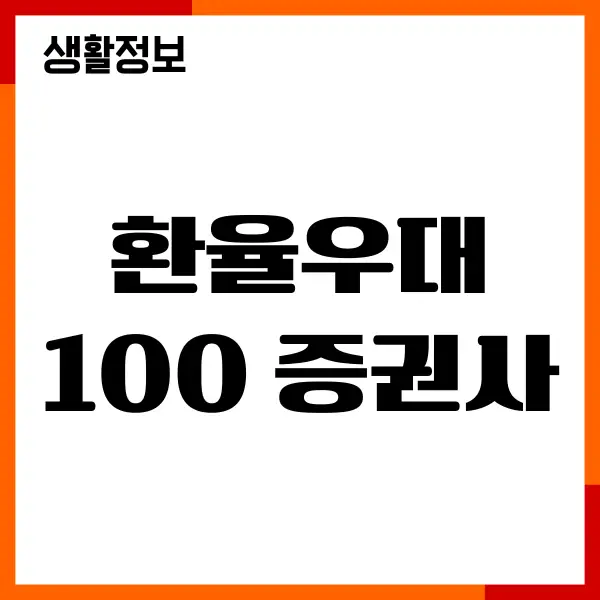 환율우대 100 증권사 추천, 수수료 비교, 헤택