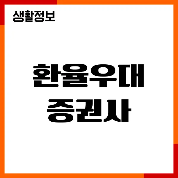 환율우대 증권사, 환율 이벤트, 환전 수수료 비교, 추천이유