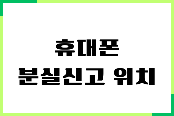 휴대폰 분실신고 위치 추적, 조회방법 (아이폰, 갤럭시)