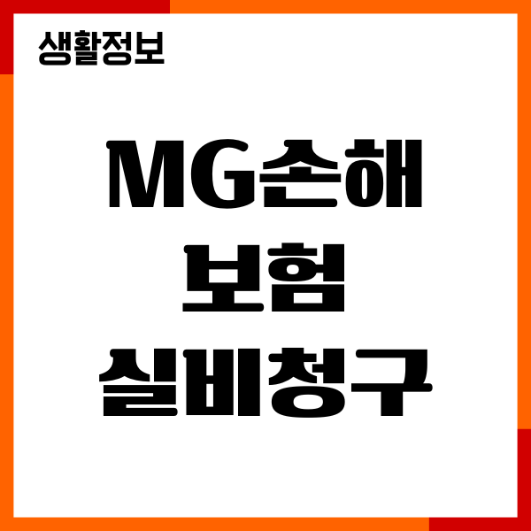 MG손해보험 실비청구 주소, 필요서류, 절차, 제출방법