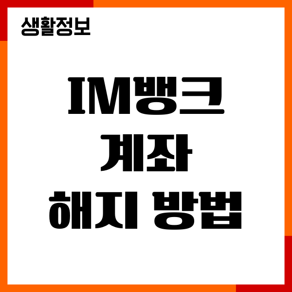 im뱅크 계좌 해지하는법, 조건, 사유, 불이익