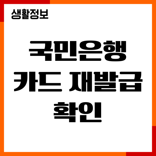 국민은행 카드 재발급 확인, 분실신고, 고객센터, 상담원 연결