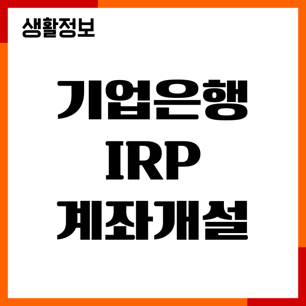 기업은행 IRP 계좌개설 모바일 어플하는 방법, 절차안내
