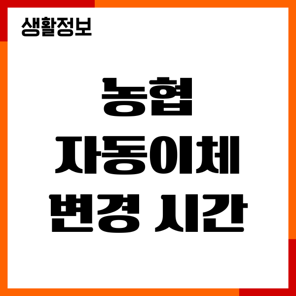 농협 자동이체 변경 시간, 신청방법, 수수료, 해지방법