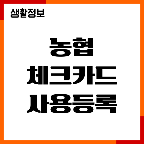농협 체크카드 사용등록 확인방법, 문제 해결