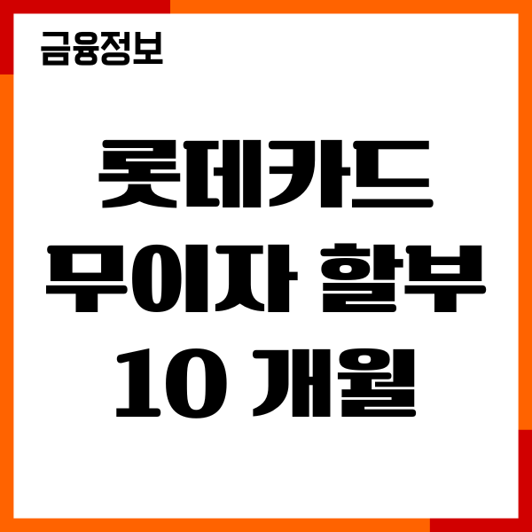 롯데카드 무이자 할부 10개월 확인, 한도, 혜택, 포인트