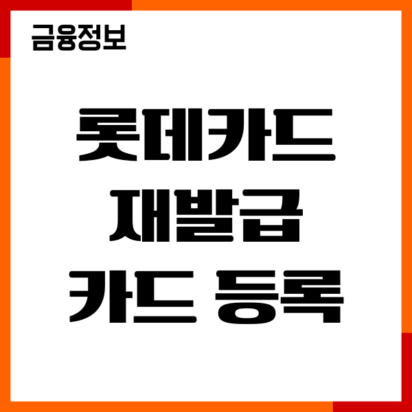 롯데카드 재발급 카드 등록방법, 유효기간, 절차 안내