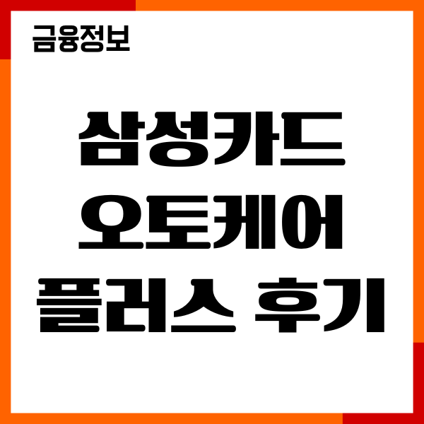 삼성카드 오토케어플러스 후기, 가입, 혜택, 주요서비스