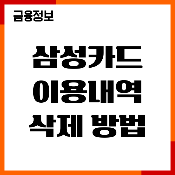 삼성카드 이용내역 삭제 방법, 요청하기, 고객센터 안내