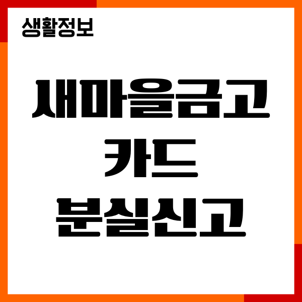 새마을금고 카드 분실신고 해제, 재발급 절차, 즉시 신고