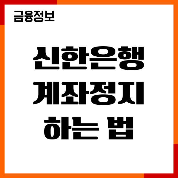 신한은행 계좌정지 하는법, 해제 푸는 법, 신청 사유 확인