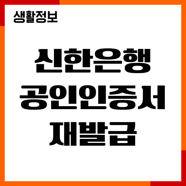 신한은행 공인인증서 재발급, 갱신, 절차, 발급 안내