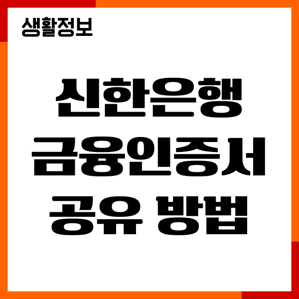 신한은행 금융인증서 공유방법, 복사, 재발급 안내