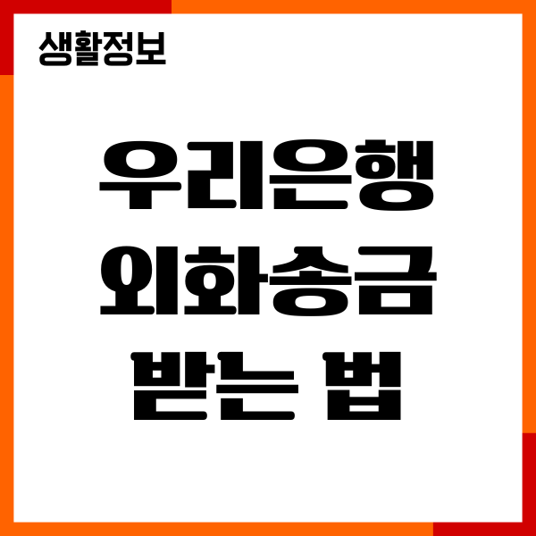 우리은행 외화송금 받는법, 보내기, 수수료, 환율 우대