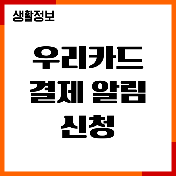 우리카드 결제 알림 신청, 사용내역 문자 푸시, 카톡알림
